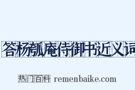 答杨瓠庵侍御书近义词是什么意思的图片